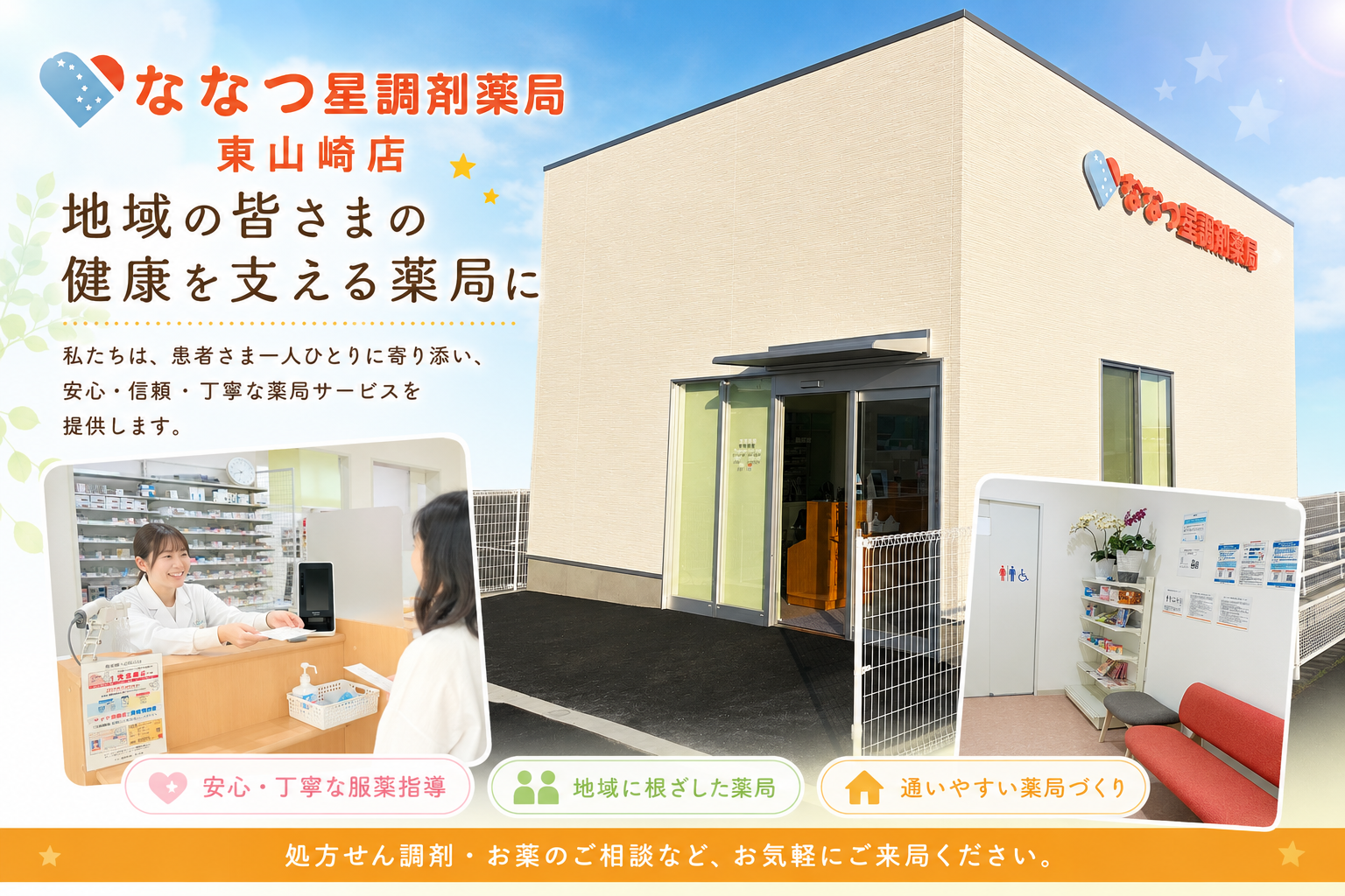 ななつ星調剤薬局 東山崎店 外観